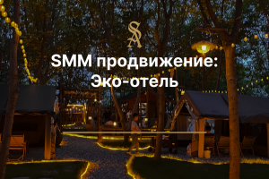 SMM продвижение: Эко-отеля