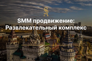 SMM продвижение: Развлекательный комплекс