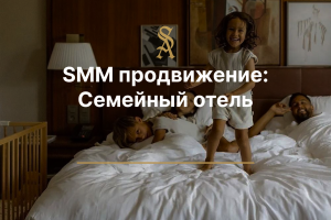 SMM продвижение: Семейного отеля