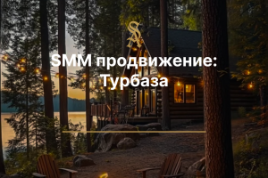 SMM продвижение: Турбазы