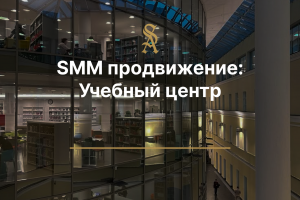 SMM продвижение: Учебного центра