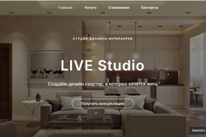 Сайт "Студия дизайна интерьеров" сделан для горожан 25–45 лет, со средним и выше доходом, кто ценит комфорт, стиль и время; для покупателей вторичного жилья
