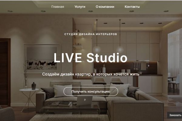 Сайт "Студия дизайна интерьеров" сделан для горожан 25–45 лет, со средним и выше доходом, кто ценит комфорт, стиль и время; для покупателей вторичного жилья
