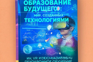 Создание статьи для образования в школу на тему: "О будущем образование с применением технологий"