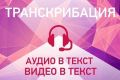 Перевод из аудио, видео в текст