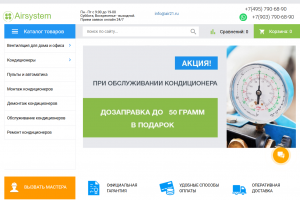Интернет-магазин на платформе 1С-Битрикс по продаже кондиционеров и систем вентиляции