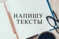 Пишу тексты