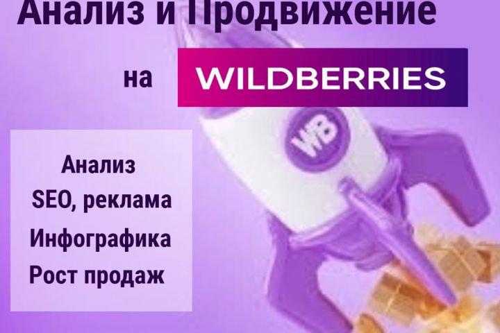 Комплекс и разовые задачи на маркетплейсе Wildberries