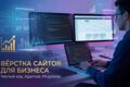 Верстка сайта бля вашего бизнеса
