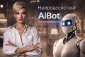 Нейро-бот ассистент (AI бот)