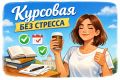 Курсовая без стресса