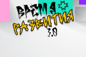 Форум "Время Развития 3.0"
