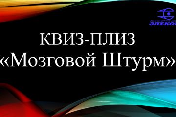 Создать интелектуальную игру квиз-плиз для школьников 10-11 классов