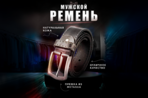 Дизайн карточки товара «Мужской ремень из натуральной кожи» для Wildberries
