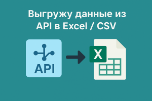 Выгрузка данных из API с очисткой и сохранением в Excel