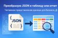 Преобразую JSON в таблицу или отчет