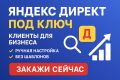 Яндекс.Директ под ключ