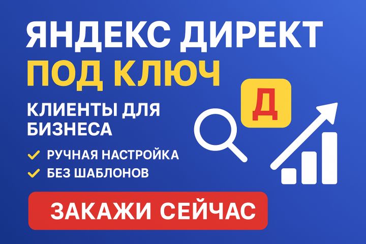 Яндекс.Директ под ключ