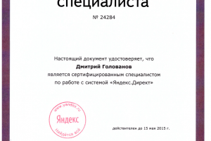 Голованов Дмитрий - успешно сдал экзамен в Яндекс.Директ