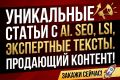 Уникальные статьи с ИИ , SEO , LSI Экспертные и продающие тексты
