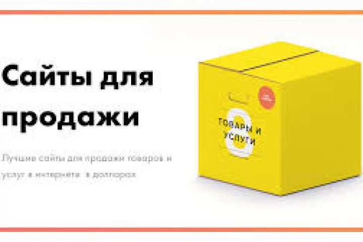 Разработка сайтов для продажи, услуг товаров и др.