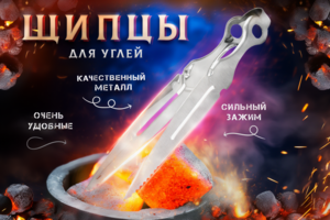 Дизайн карточки товара «Щипцы для углей из прочного металла» для Wildberries