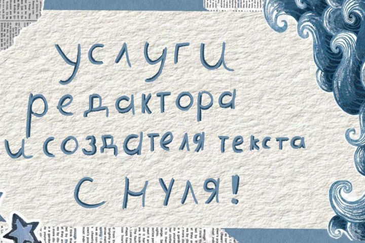 Редактор и создатель текстов с нуля