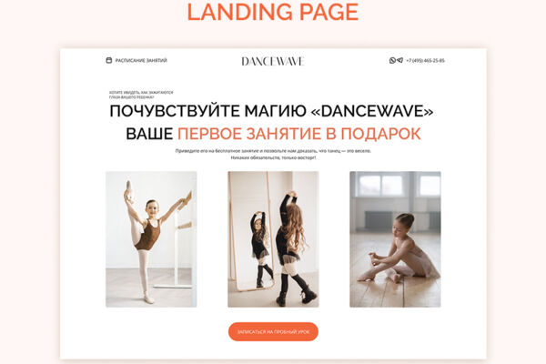 Landing Page для детской школы танцев DanceWave