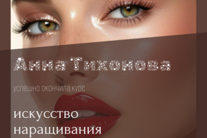 Дизайн макет Сертификат(для мастера красоты)