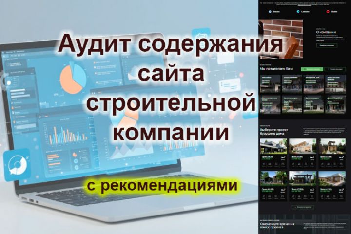 Аудит содержания сайта строительной компании
