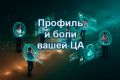 Профиль и боли вашей ЦА + рекомендации