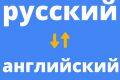 Перевод текста с Английского на Русский и обратно.