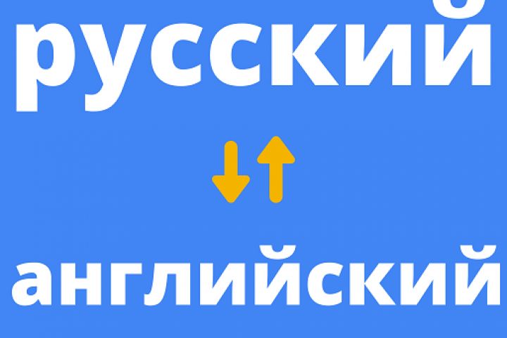 Перевод текста с Английского на Русский и обратно.