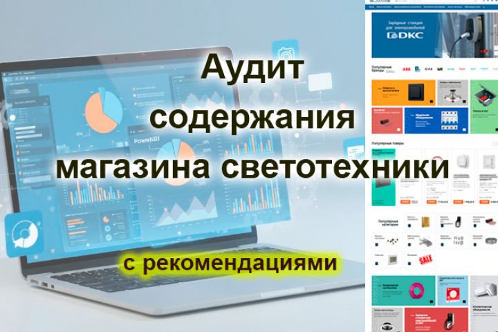 Аудит содержания магазина светотехники