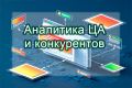 Анализ целевой аудитории, сравнение с конкурентами, контент-план