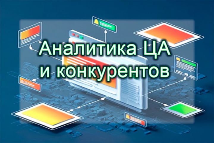 Анализ целевой аудитории, сравнение с конкурентами, контент-план