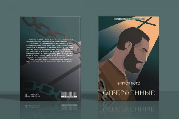 Создание иллюстраций для книги В. Гюго «Отверженные»
