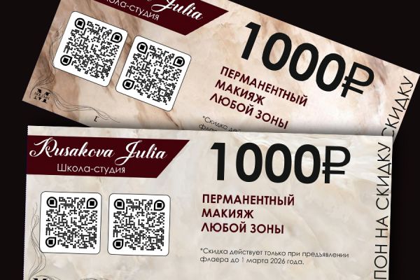 Создание купонов для Rusakova Julia