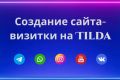 Создать сайт на Тильда