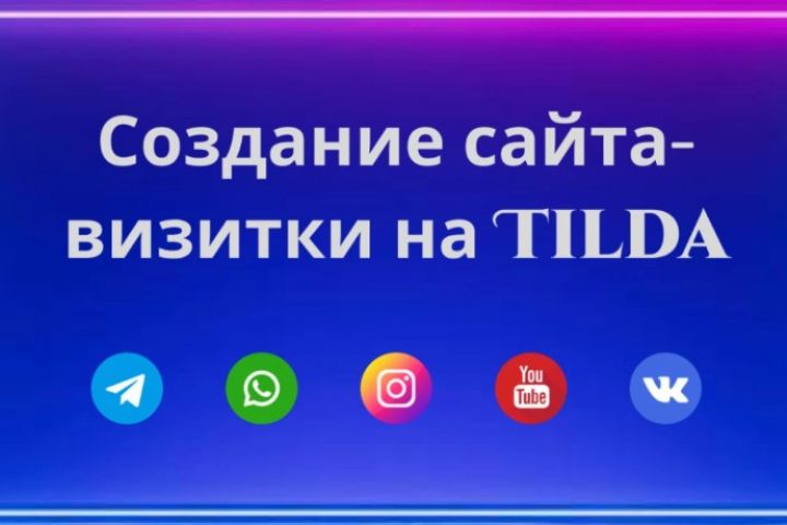 Создать сайт на Тильда