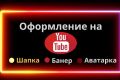 Оформление канала на Ютуб