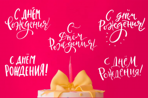 Леттеринг "С днём рождения!"