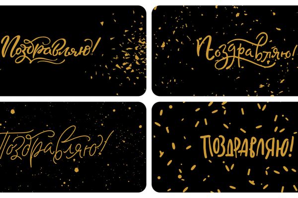 Леттеринг "Поздравляю!"