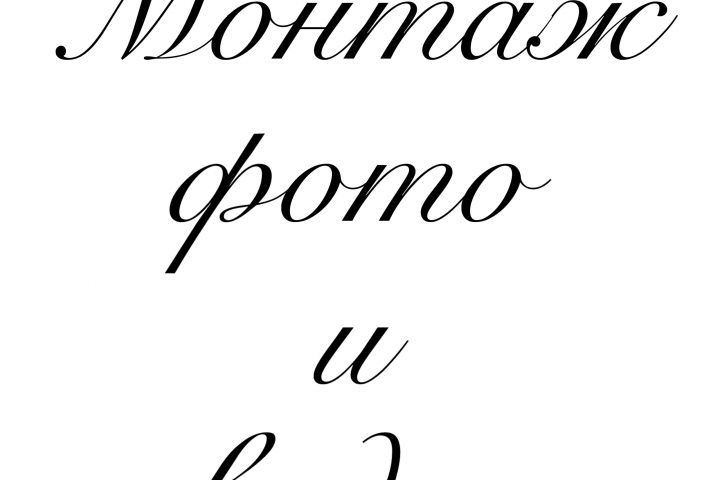 Монтаж видео/Редактирование фотографий