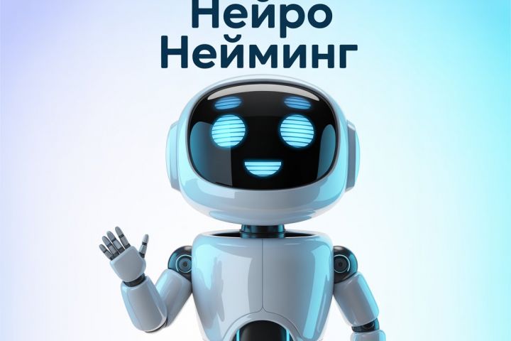 ИИ нейминг: 150 названий