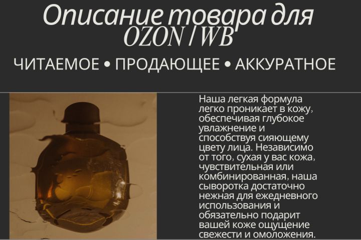 Напишу качественное описание товара для OZON и Wildberries