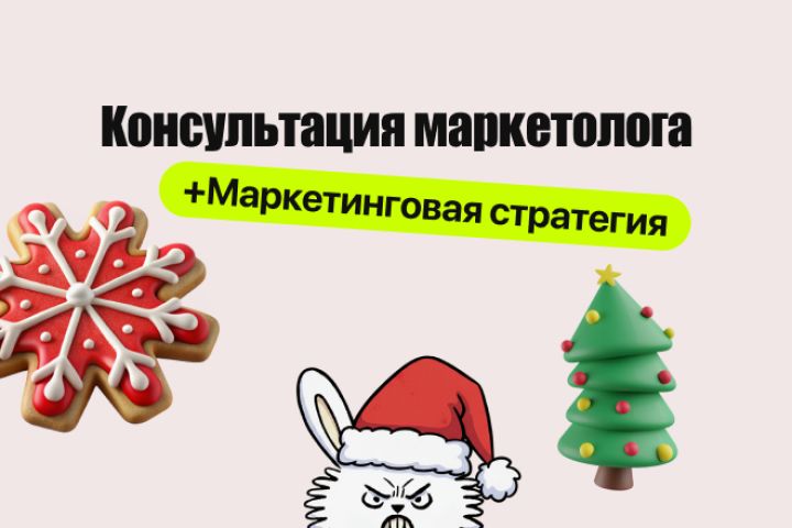 Консультация Маркетолога - 5626939