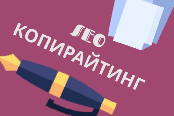 Написание текстов и статей