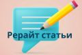 Рерайт статьи