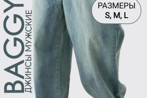 Карточка для товара "Джинсы мужские Baggy"